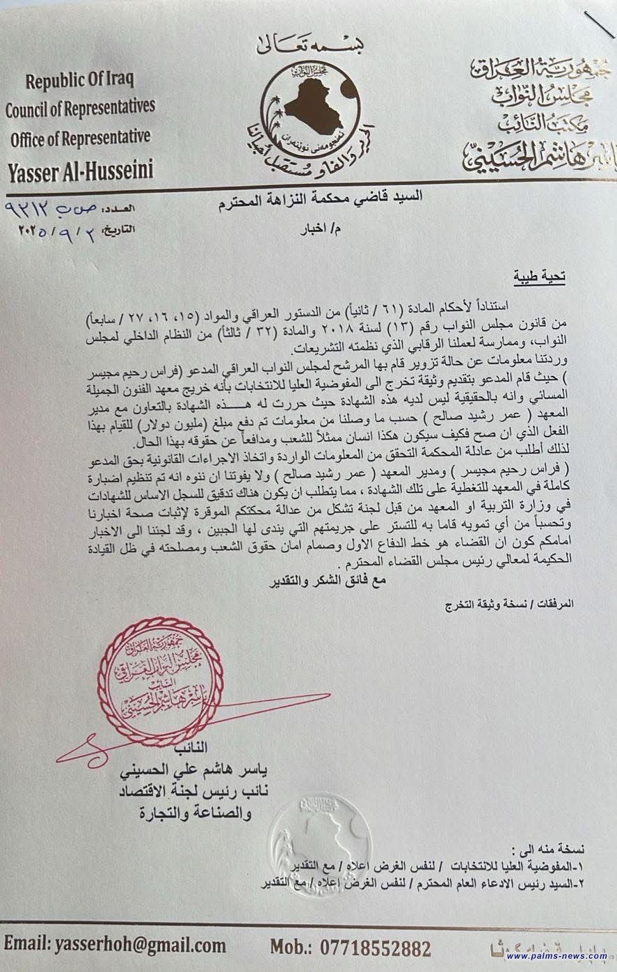 النائب ياسر الحسيني يقدّم اخباراً للنزاهة بشأن تزوير شهادة تخرج لمرشح من بغداد